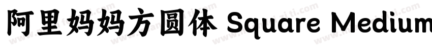 阿里妈妈方圆体 Square Medium字体转换